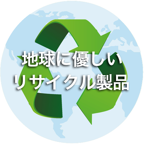 地球に優しいリサイクル製品